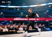 欧国联赛事精彩绝伦，球迷眼前一亮