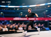 欧国联赛事精彩绝伦，球迷眼前一亮