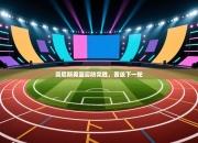 突尼斯男篮后防完胜，晋级下一轮