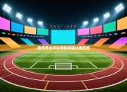 墨西哥选手斩获跆拳道比赛冠军