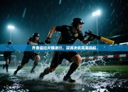 齐鲁德比火爆进行，深圳决战高潮迭起