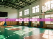 足球场上梦幻对决，燃烧的热情