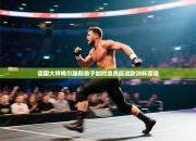 德国大将梅尔滕斯弟子加时绝杀挺进欧洲杯四强