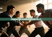 江苏灌篮高手队战胜新疆伊力特排名大幅上升