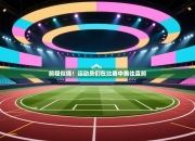 前程似锦！运动员们在比赛中勇往直前