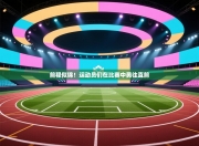 前程似锦！运动员们在比赛中勇往直前