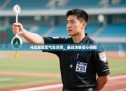 马德里冠军气息浓厚，备战决赛信心爆棚