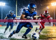 皇家马德里客场大胜埃瓦尔继续排名第一