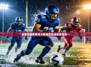 皇家马德里客场大胜埃瓦尔继续排名第一