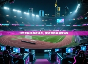 法兰克福遭遇滑铁卢，需调整阵容展望未来