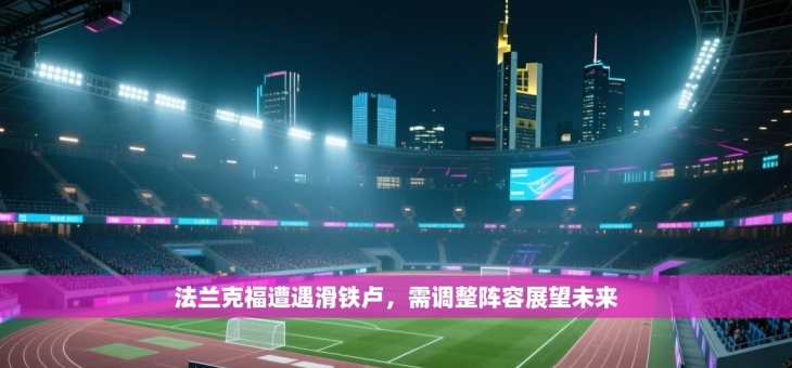 法兰克福遭遇滑铁卢，需调整阵容展望未来