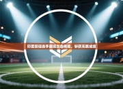 印度田径选手展现出色体能，斩获亮眼成绩