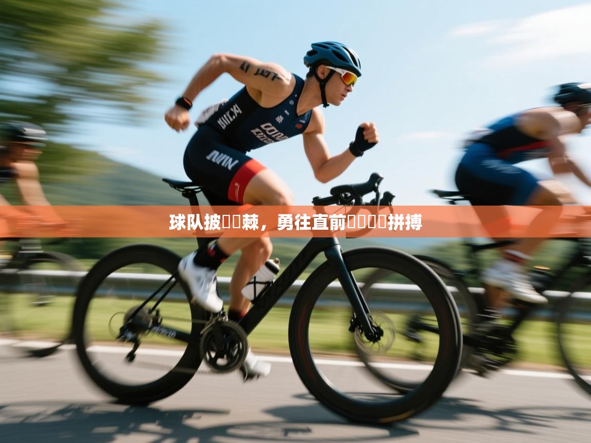 球队披荊斬棘，勇往直前貫徹團隊拼搏  第1张