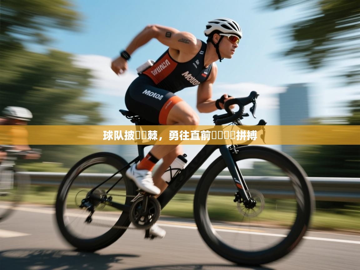 球队披荊斬棘，勇往直前貫徹團隊拼搏  第2张