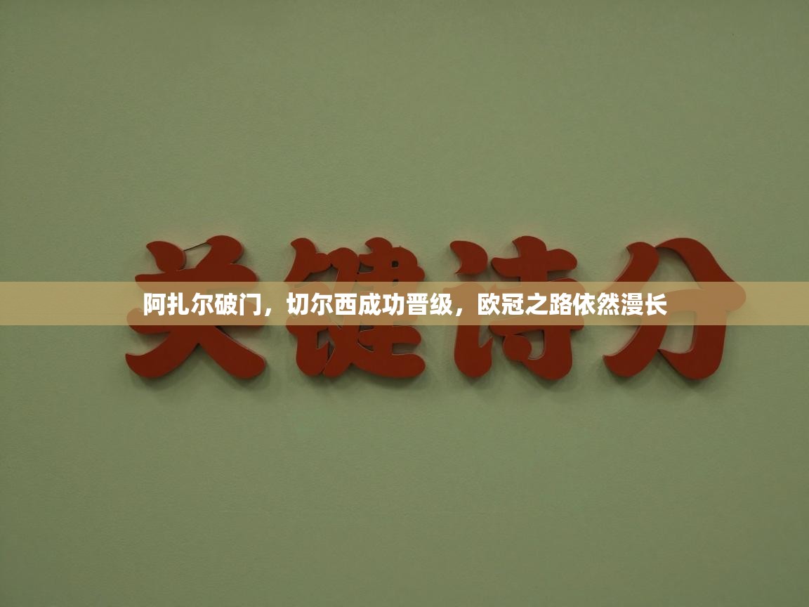 阿扎尔破门,切尔西成功晋级,欧冠之路依然漫长 第2张