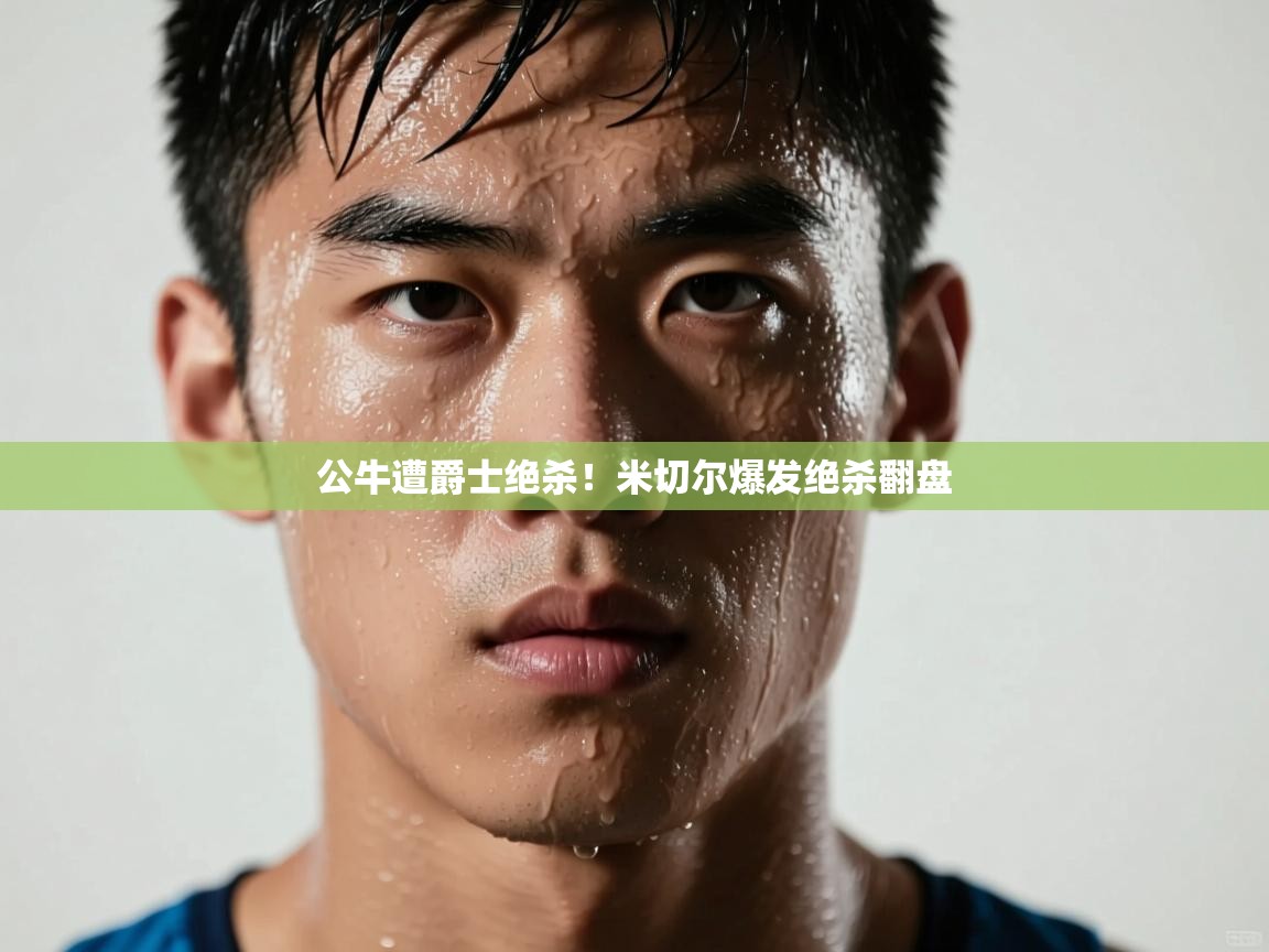 公牛遭爵士绝杀!米切尔爆发绝杀翻盘 第1张