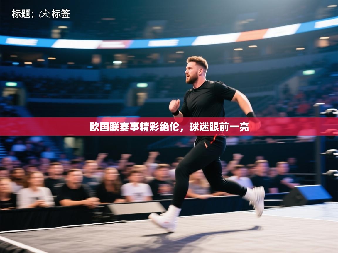 欧国联赛事精彩绝伦，球迷眼前一亮  第1张