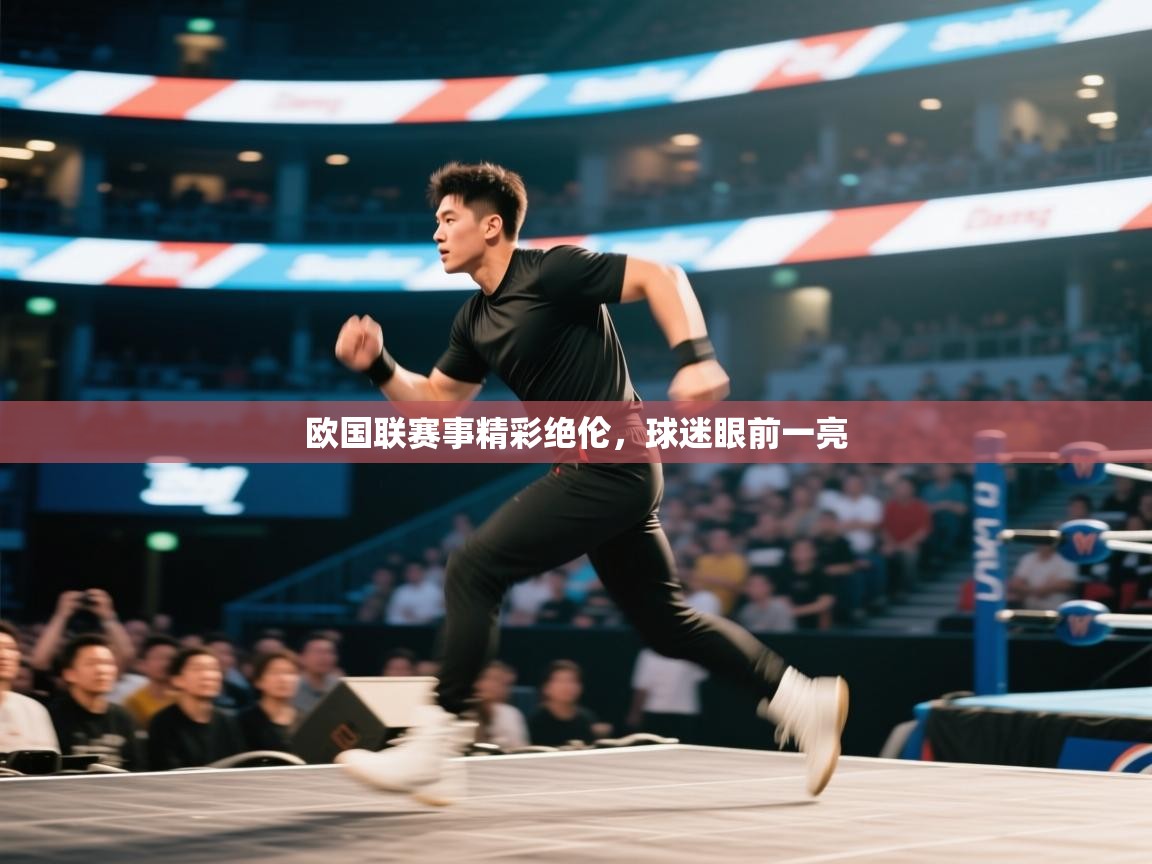 欧国联赛事精彩绝伦，球迷眼前一亮  第2张