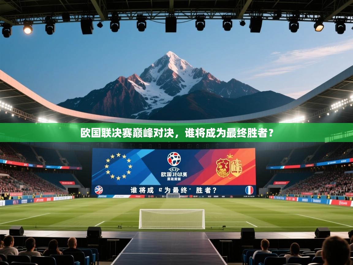 欧国联决赛巅峰对决,谁将成为最终胜者? 第2张