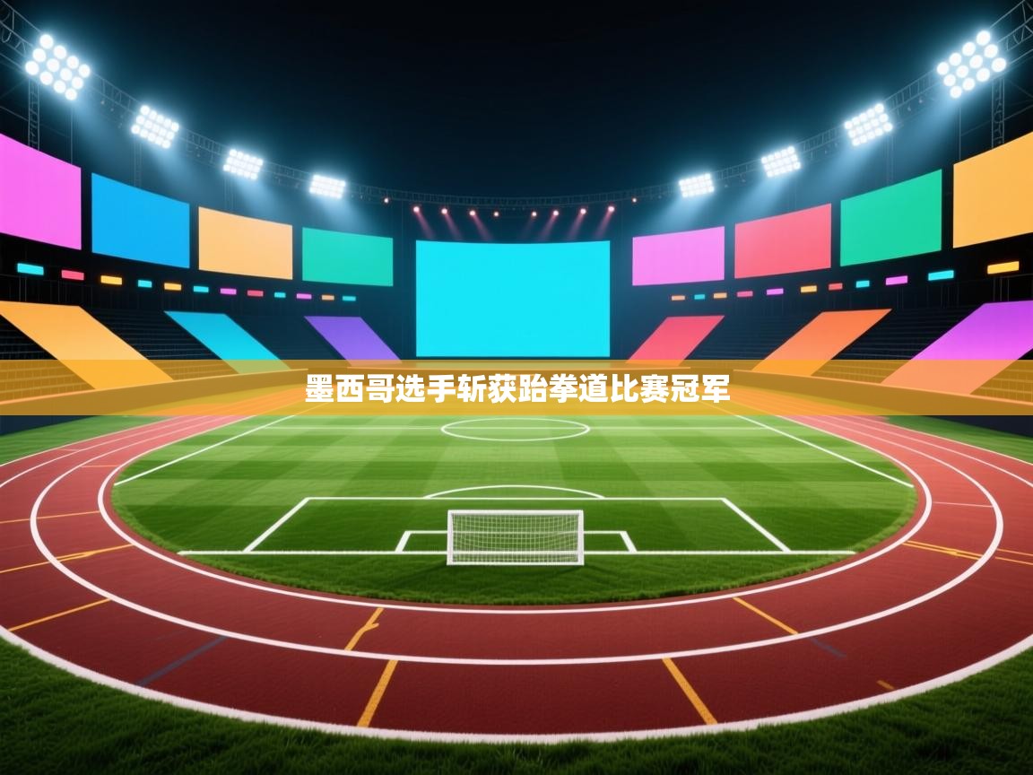 墨西哥选手斩获跆拳道比赛冠军  第1张