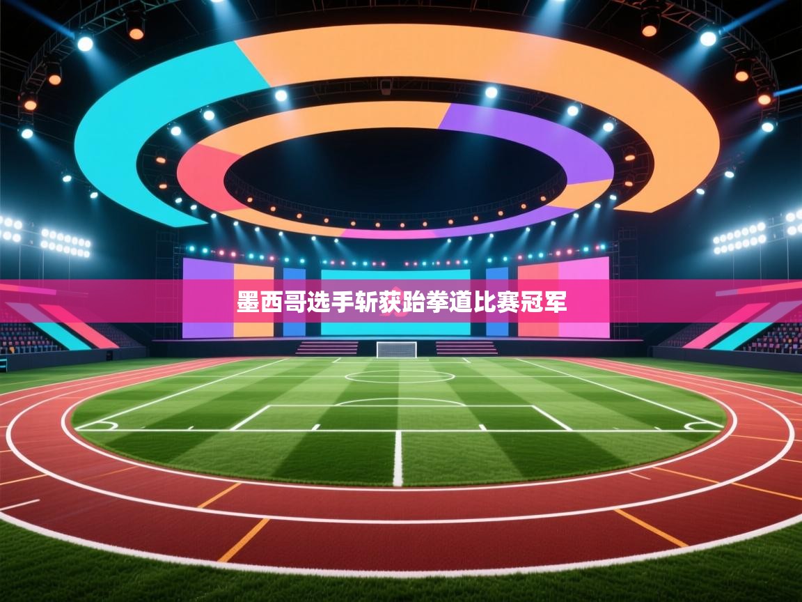 墨西哥选手斩获跆拳道比赛冠军  第2张