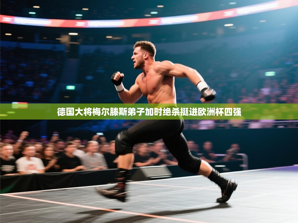 德国大将梅尔滕斯弟子加时绝杀挺进欧洲杯四强 第1张