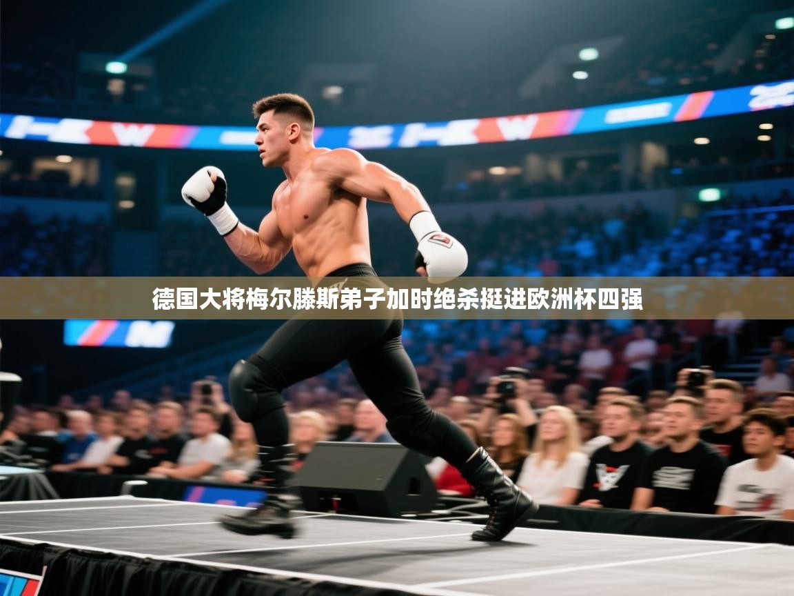 德国大将梅尔滕斯弟子加时绝杀挺进欧洲杯四强 第2张