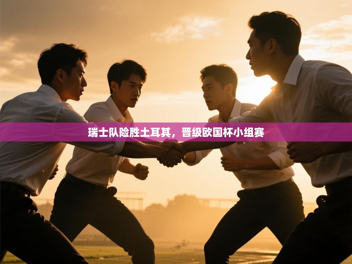 瑞士队险胜土耳其，晋级欧国杯小组赛  第2张