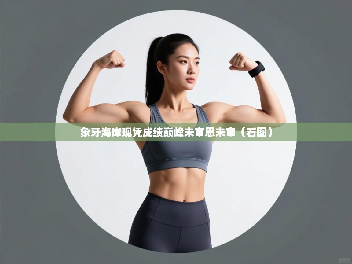 象牙海岸现凭成绩巅峰未审思未审（看图）  第1张