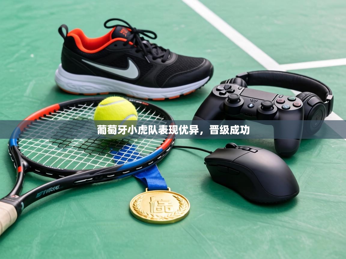 葡萄牙小虎队表现优异，晋级成功  第1张