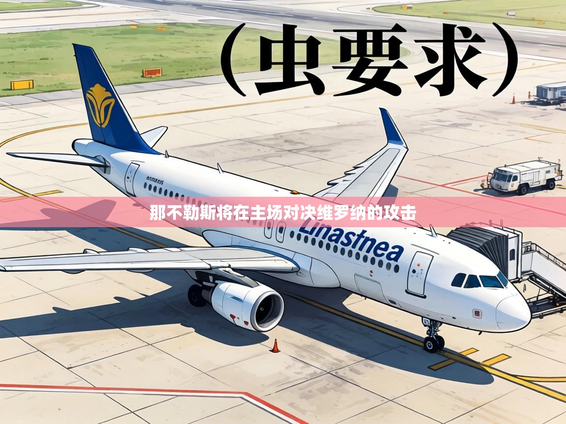 那不勒斯将在主场对决维罗纳的攻击  第2张