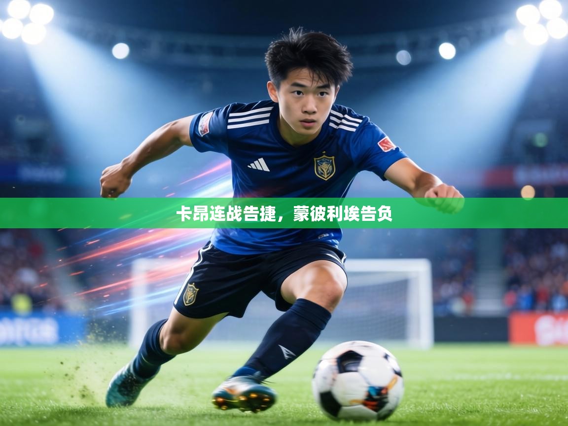 卡昂连战告捷,蒙彼利埃告负 第1张