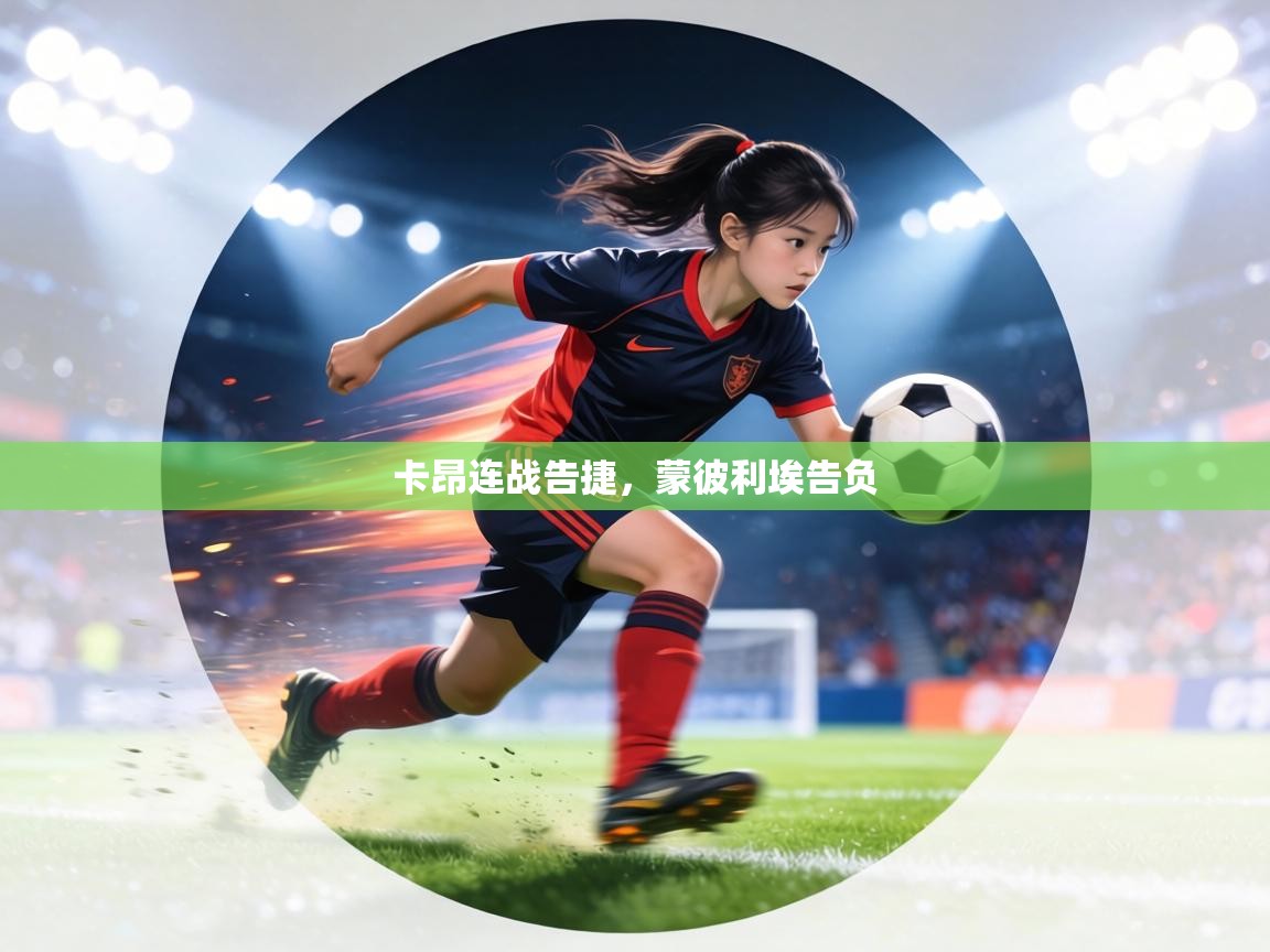 卡昂连战告捷,蒙彼利埃告负 第2张