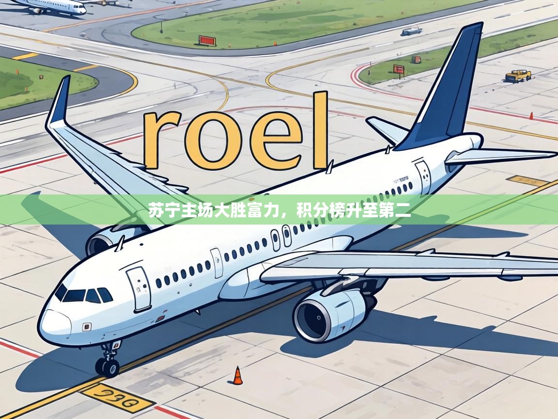 苏宁主场大胜富力,积分榜升至第二 第1张